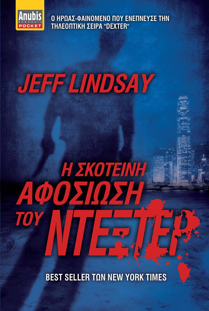1277_DEXTER-SKOTEINH-AFOSIOSH