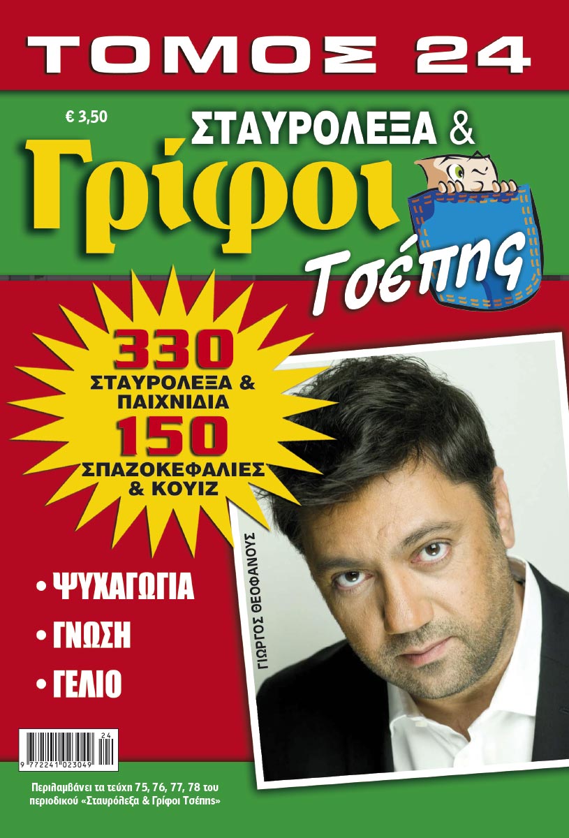 STAVROLEXA-&-GRIFOI-TSEPIS-TOMOS-24