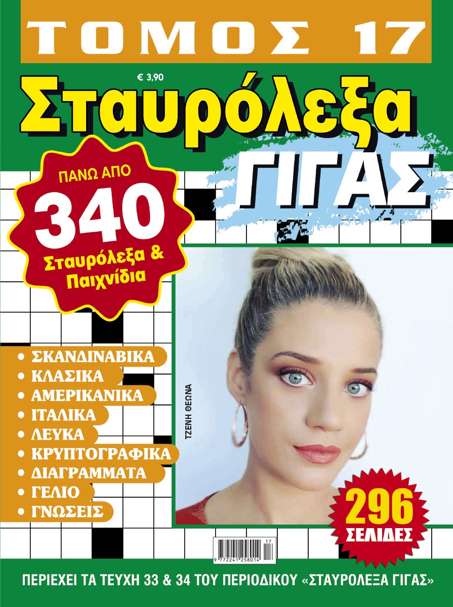 STAYROLEXA-GIGAS-TOMOS-17