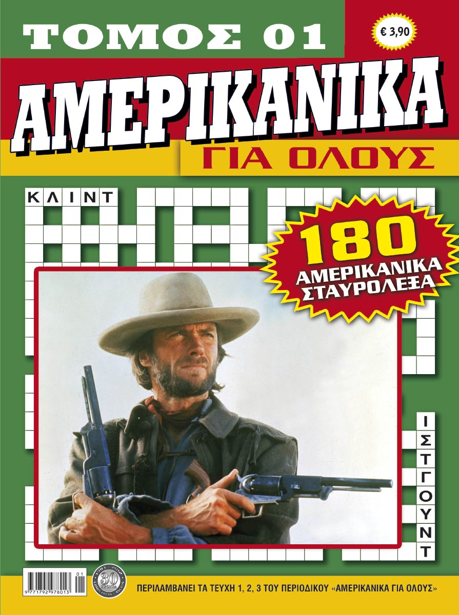 AMERIKANIKΑ-gia-olous-TOMOS-1