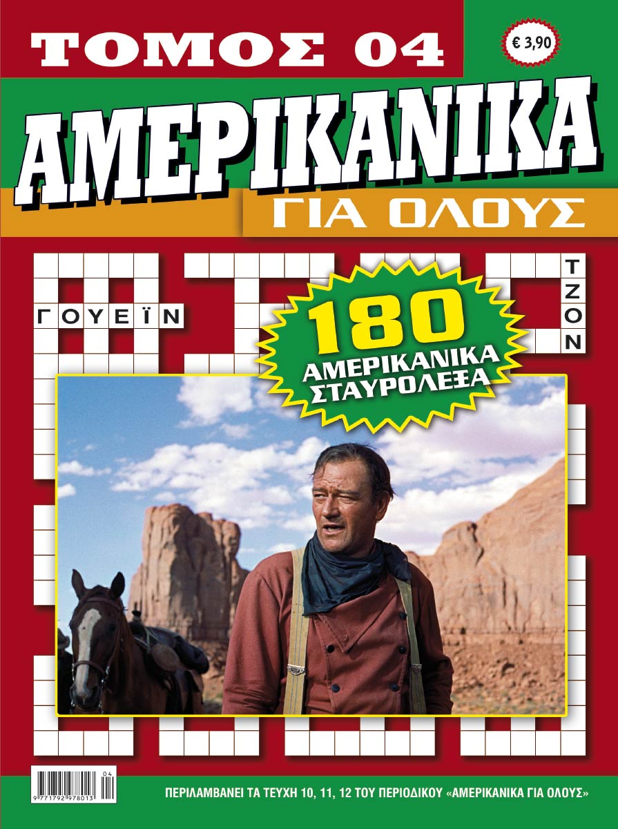 AMERIKANIKΑ-gia-olous-TOMOS-4