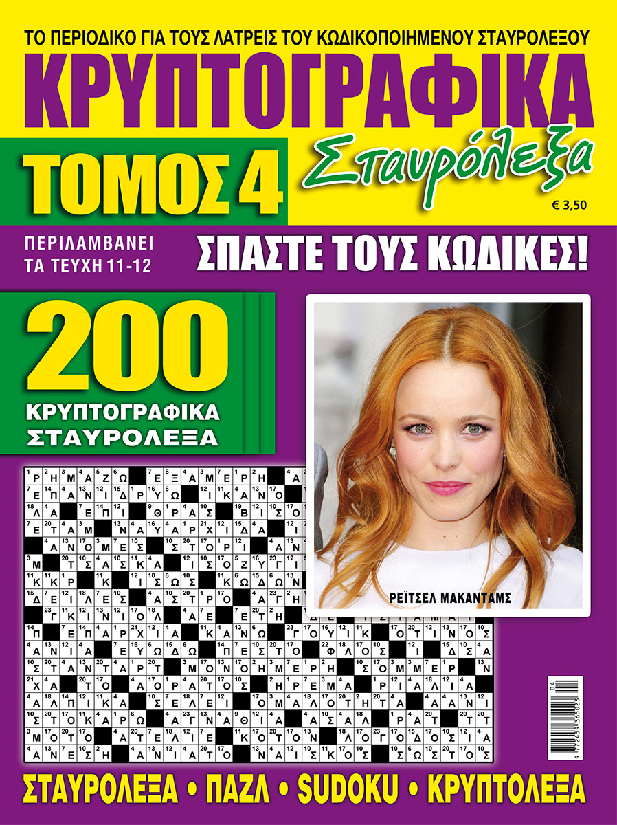 KRYPTOGRAFIKA-STAVROLEKSA-TOMOS-04_NEW