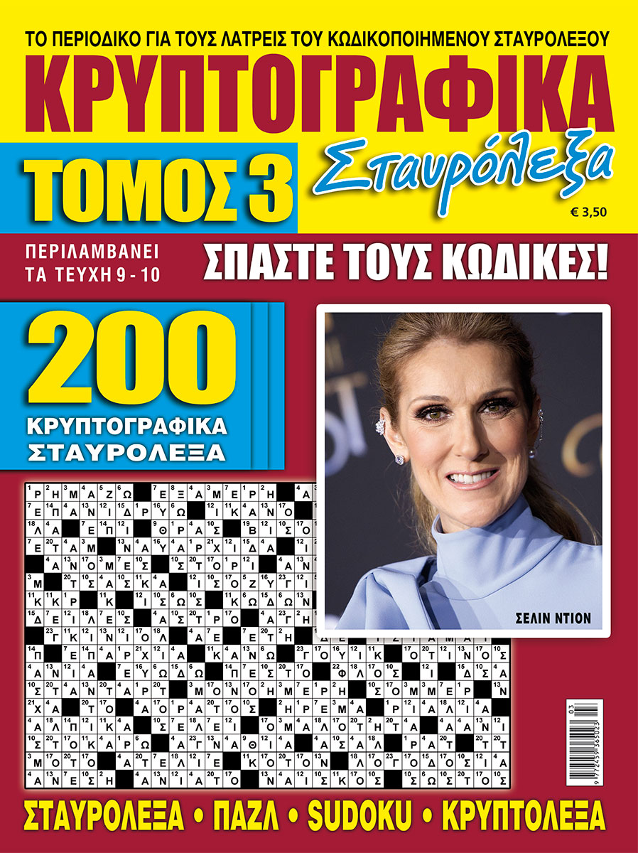KRYPTOGRAFIKA_STAVROLEKSA_TOMOS_03_GIA_SPYROU