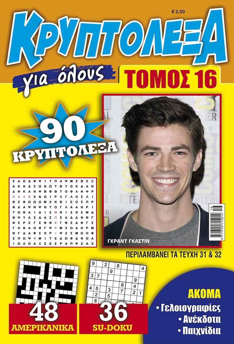 KRYPTOLEXA-GIA-OLOYS-TOMOS-16