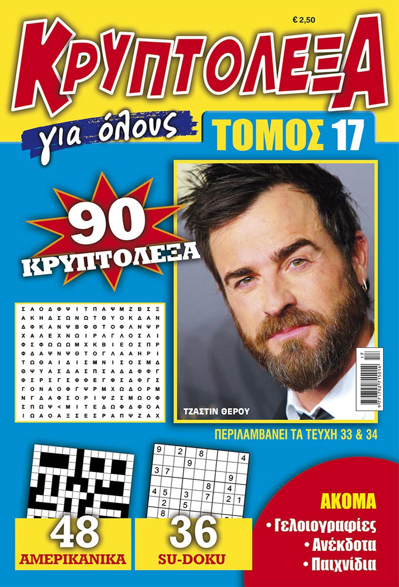 KRYPTOLEXA-GIA-OLOYS-TOMOS-17