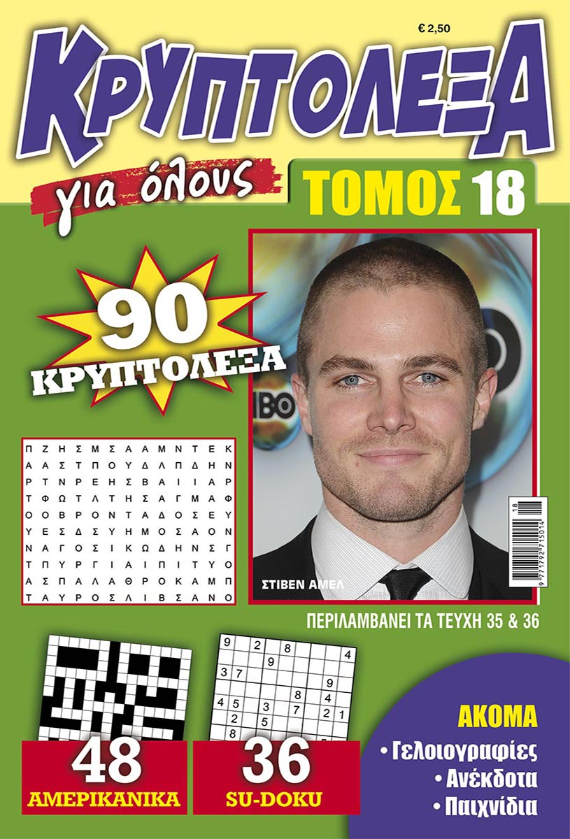 KRYPTOLEXA-GIA-OLOYS-TOMOS-18