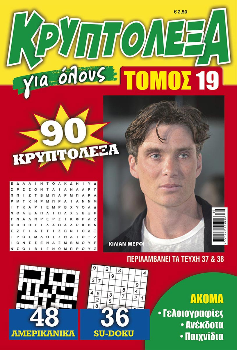 KRYPTOLEXA-GIA-OLOYS-TOMOS-19