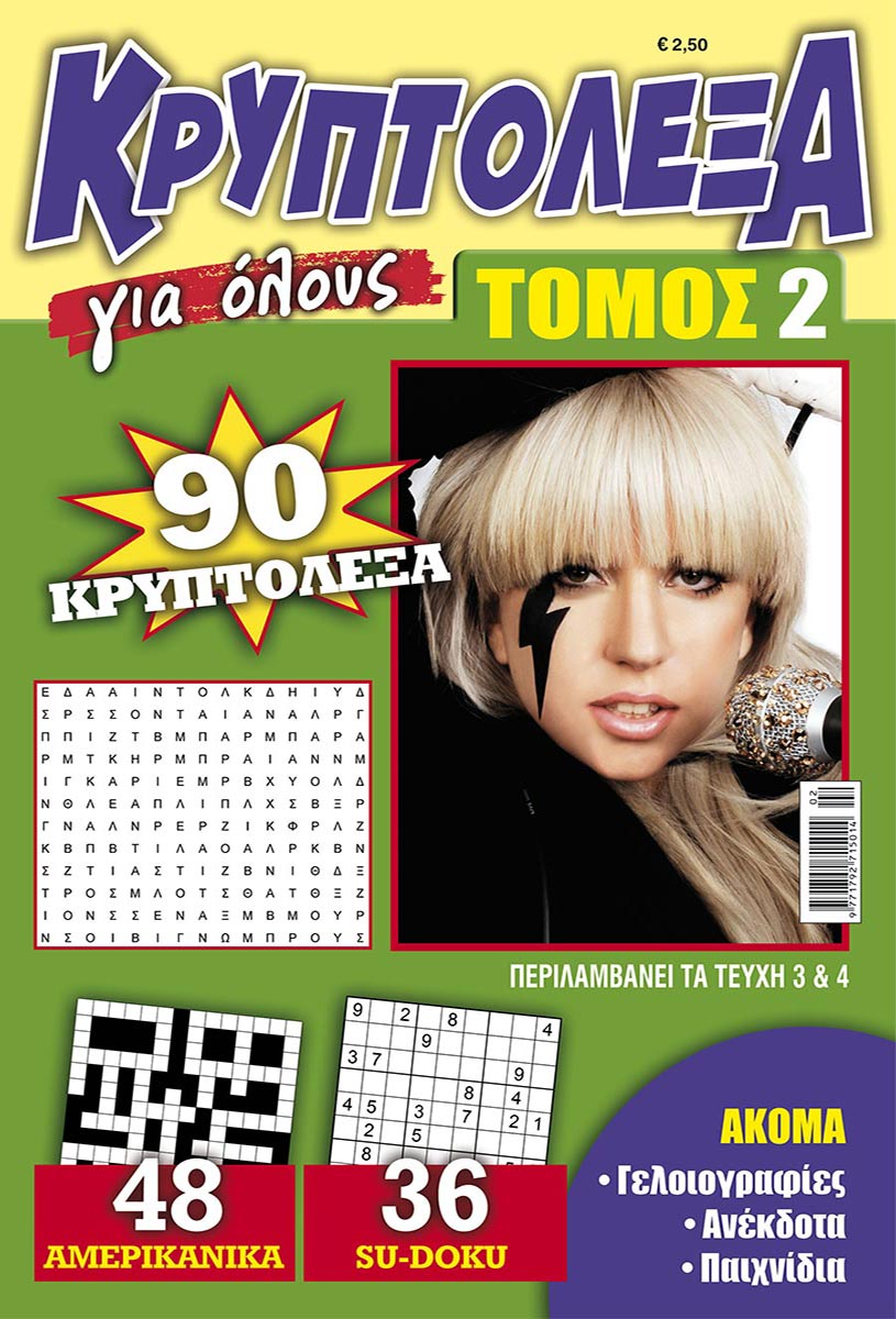 KRYPTOLEXA-GIA-OLOYS-TOMOS-2
