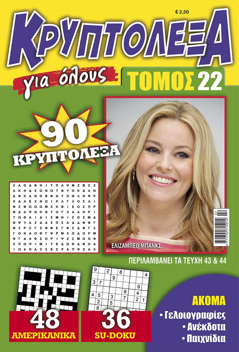 KRYPTOLEXA-GIA-OLOYS-TOMOS-22