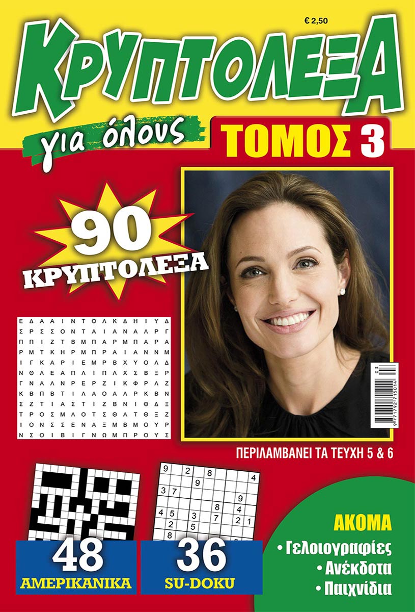 KRYPTOLEXA-GIA-OLOYS-TOMOS-3
