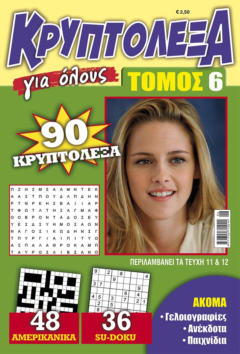 KRYPTOLEXA-GIA-OLOYS-TOMOS-6