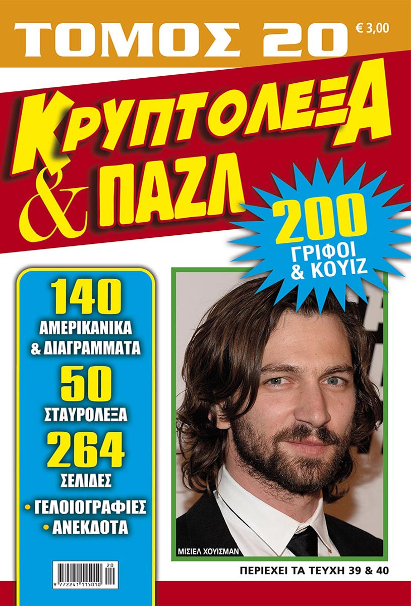 KRYPTOLEXA-PUZZLE-TOMOS-20