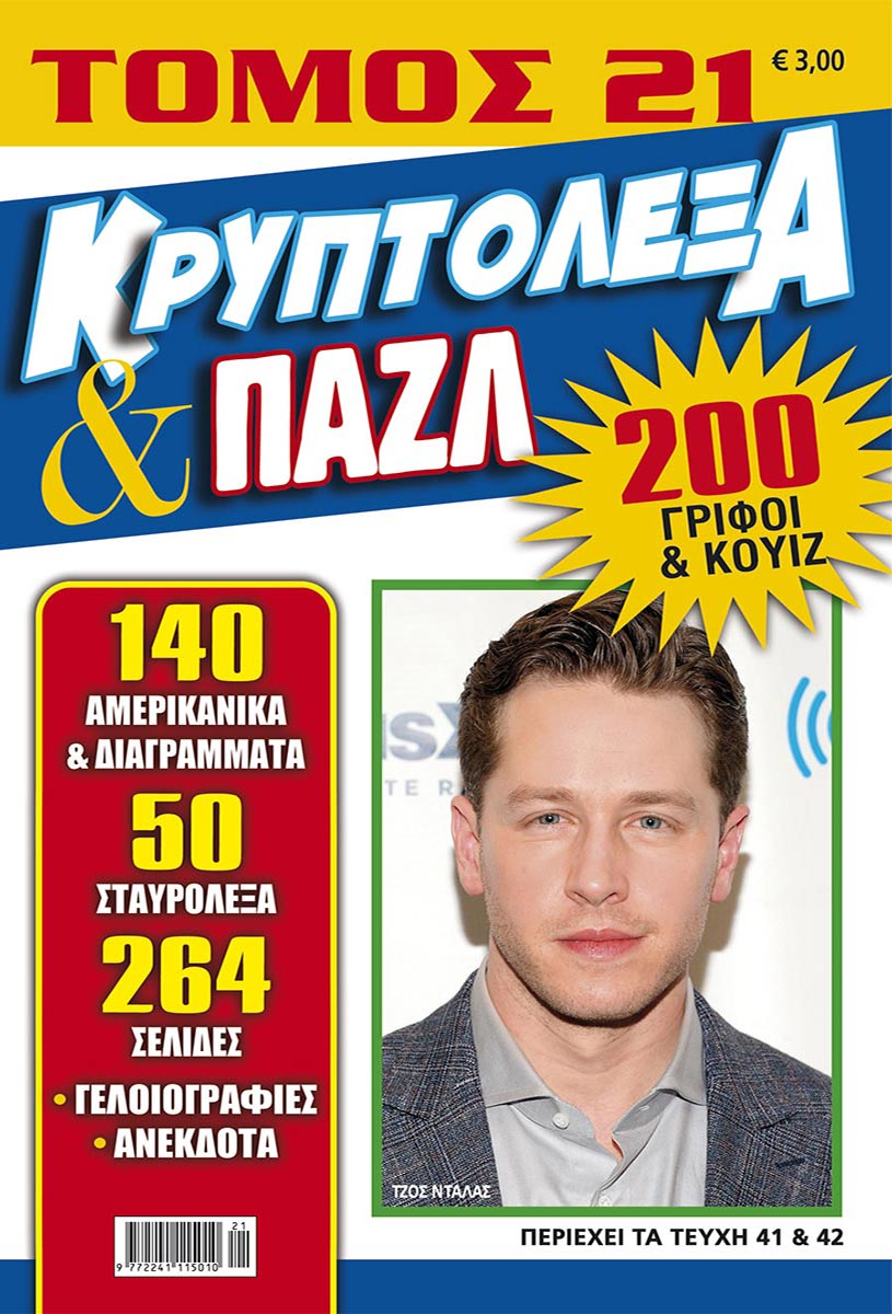 KRYPTOLEXA-PUZZLE-TOMOS-21