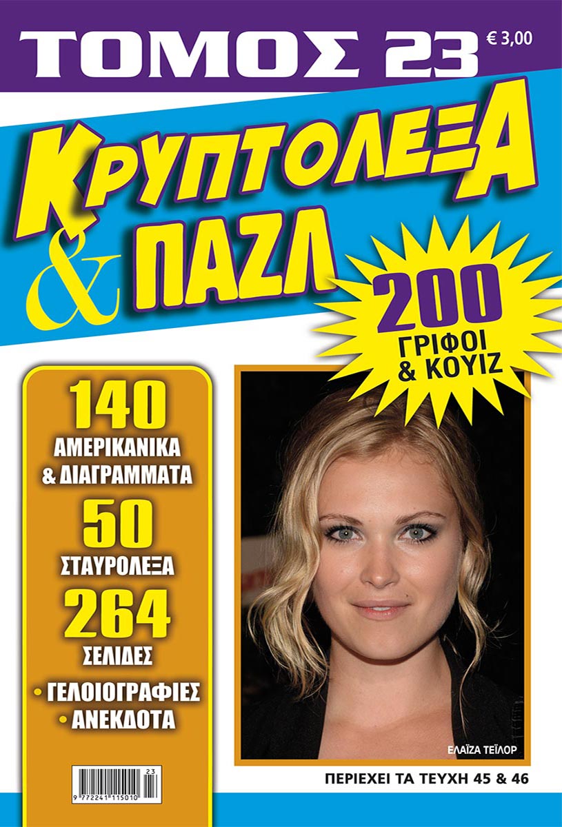 KRYPTOLEXA-PUZZLE-TOMOS-23