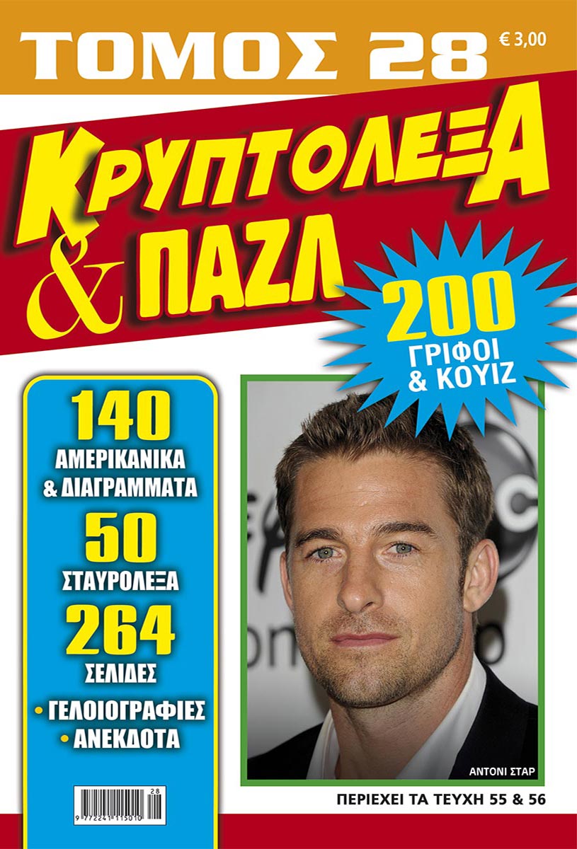 KRYPTOLEXA-PUZZLE-TOMOS-28