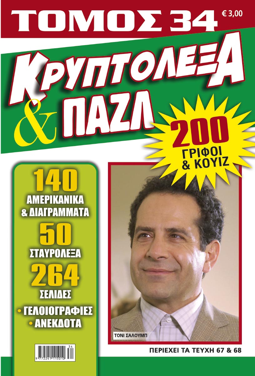 KRYPTOLEXA-PUZZLE-TOMOS-34