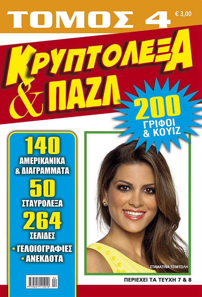KRYPTOLEXA-PUZZLE-TOMOS-4