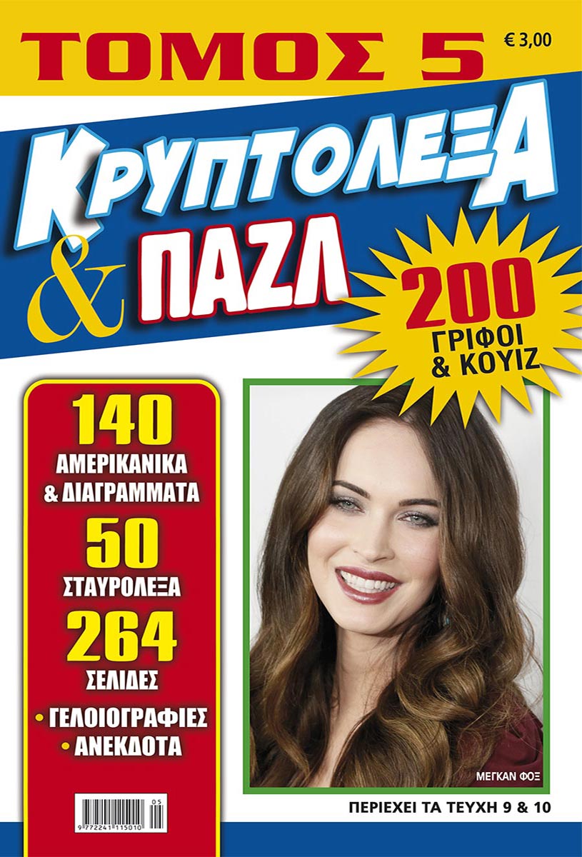KRYPTOLEXA-PUZZLE-TOMOS-5