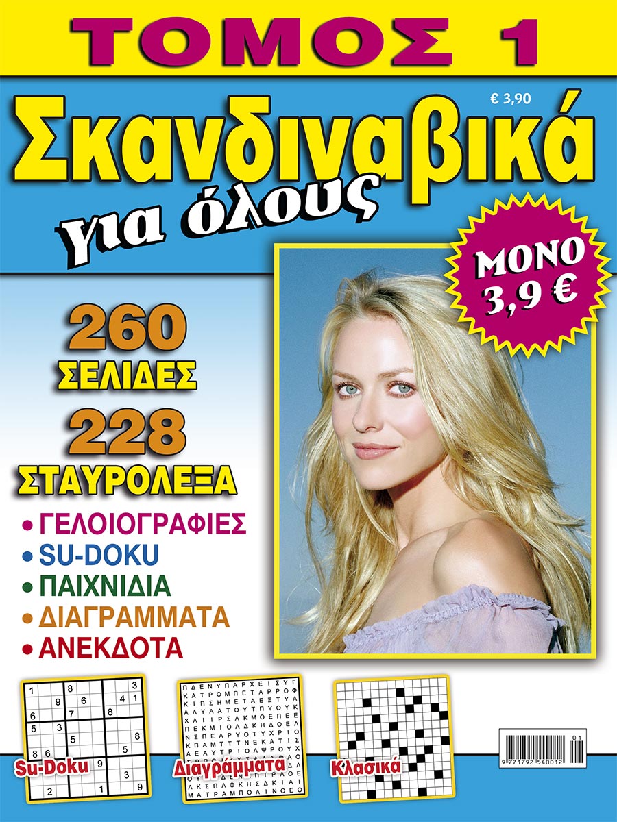 SKANDINAVIKA-GIA-OLOYS-TOMOS-1