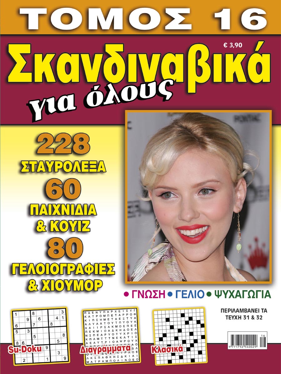 SKANDINAVIKA-GIA-OLOYS-TOMOS-16