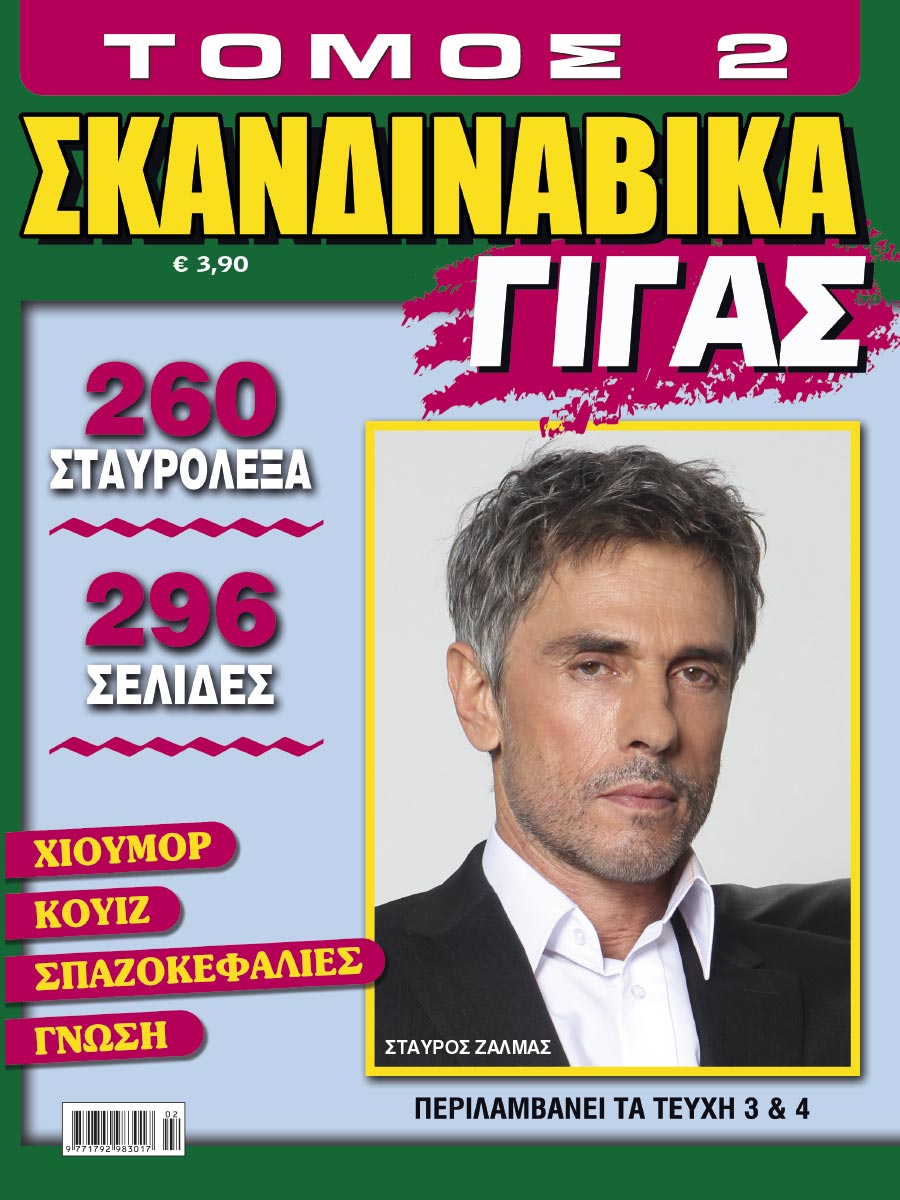 SKANDINAVIKA_GIGAS_TOMOS_2