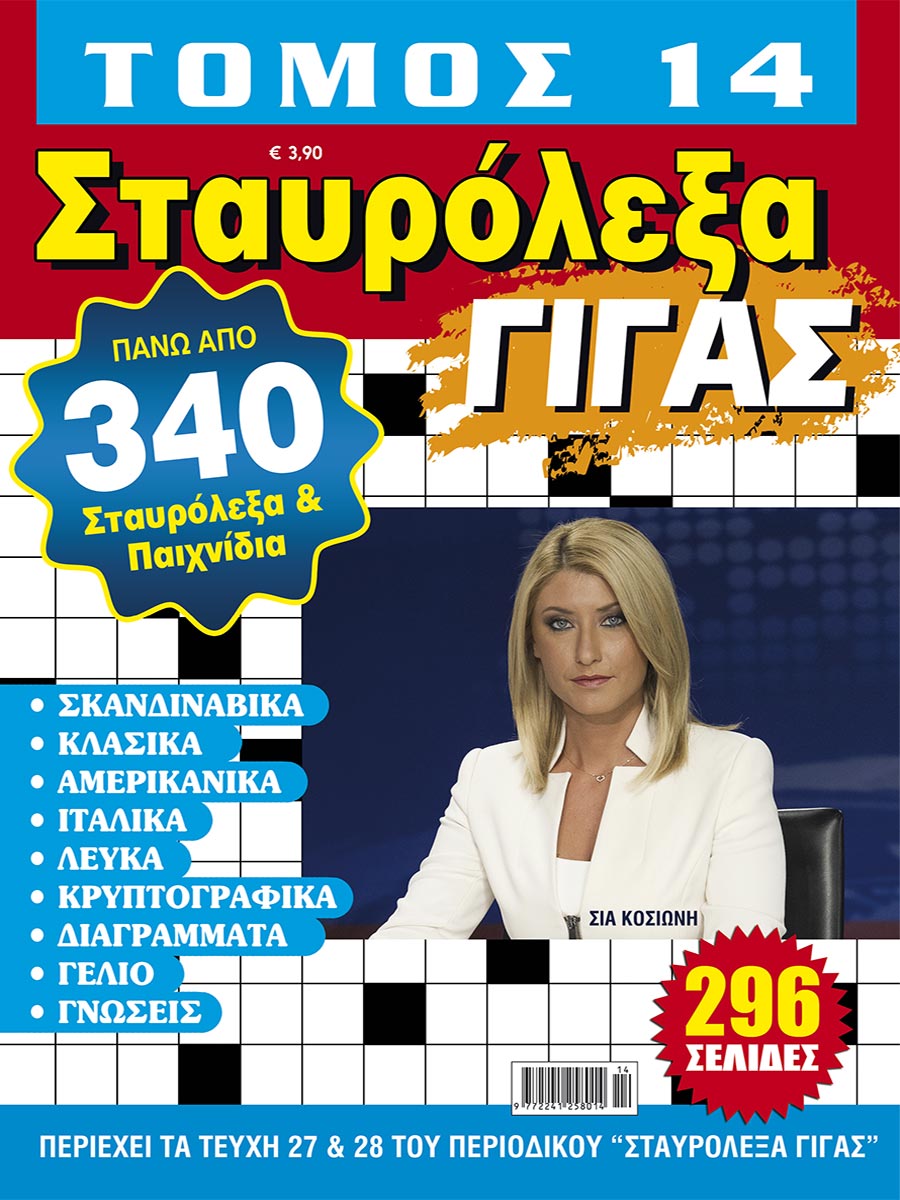 STAVROLEXA-GIGAS_TOMOS-14