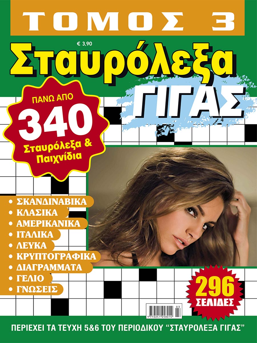 STAVROLEXA-GIGAS_TOMOS-3