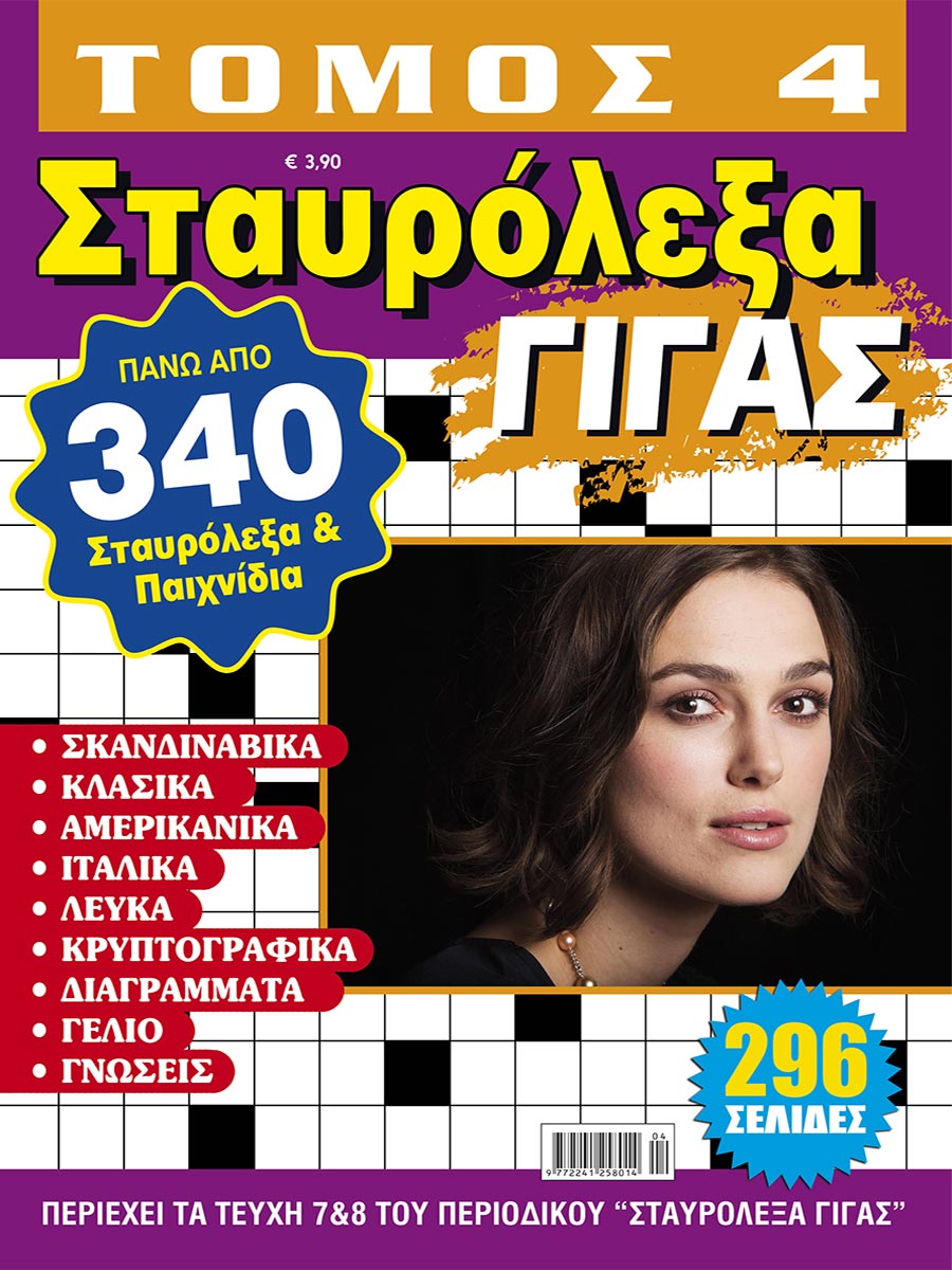 STAVROLEXA-GIGAS_TOMOS-4