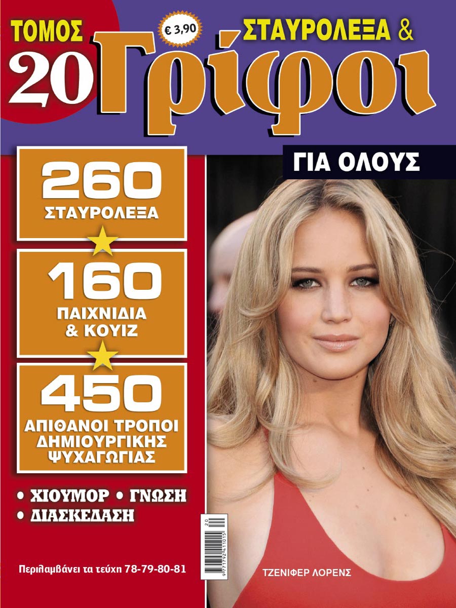 STAVROLEXA-&-GRIFOI-GIA-OLOUS-TOMOS-20