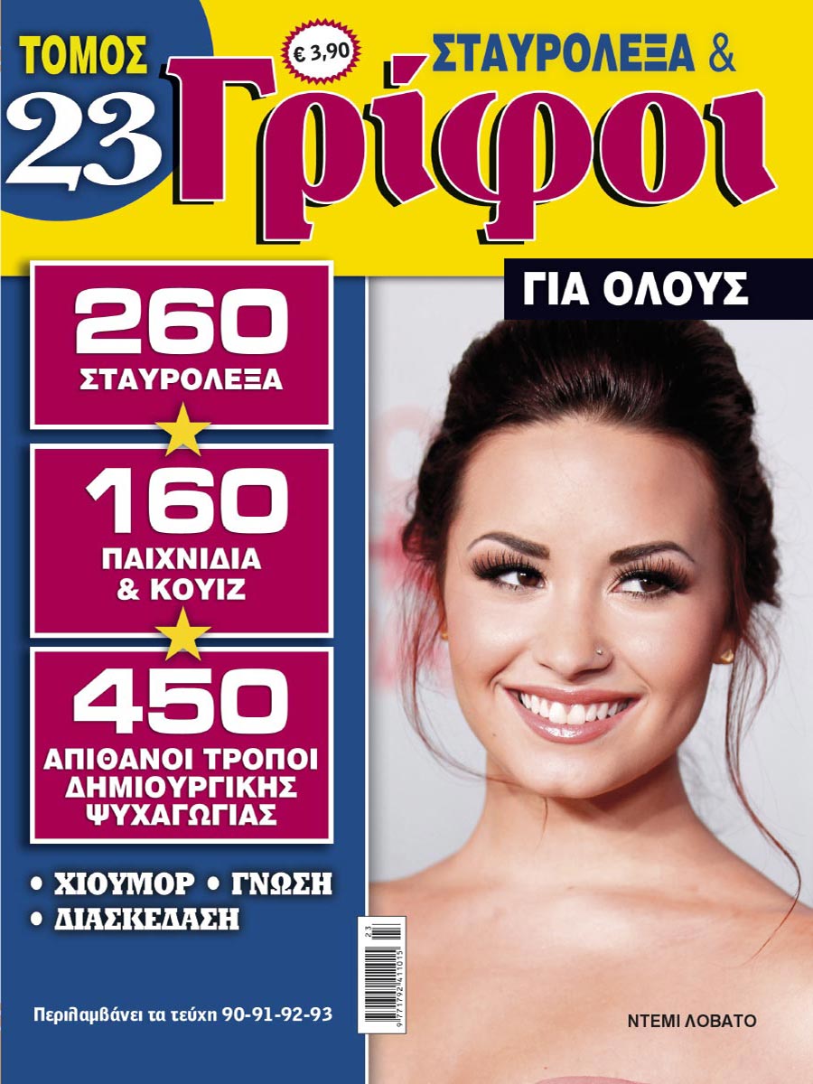 STAVROLEXA-&-GRIFOI-GIA-OLOUS-TOMOS-23