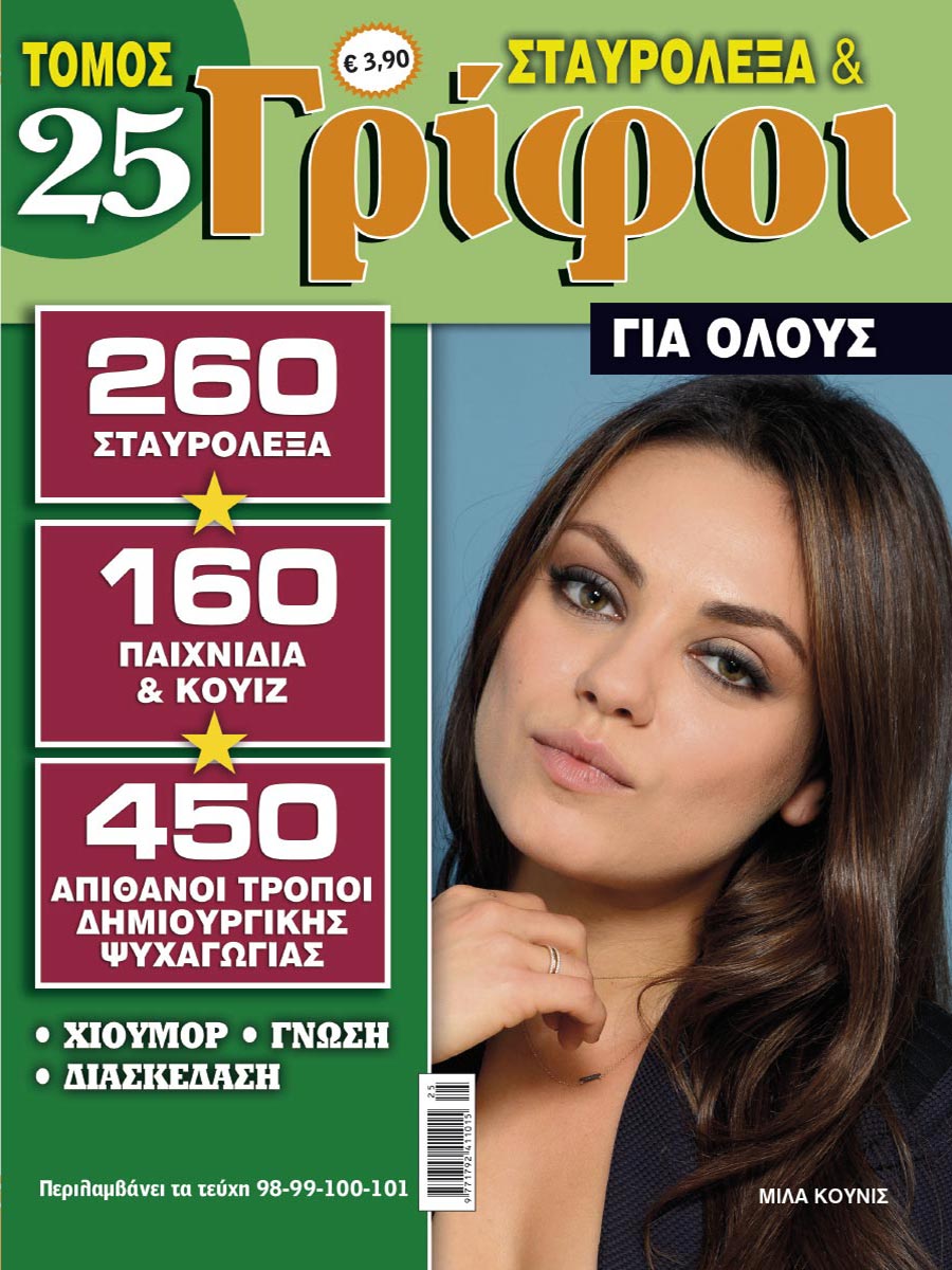 STAVROLEXA-&-GRIFOI-GIA-OLOUS-TOMOS-25