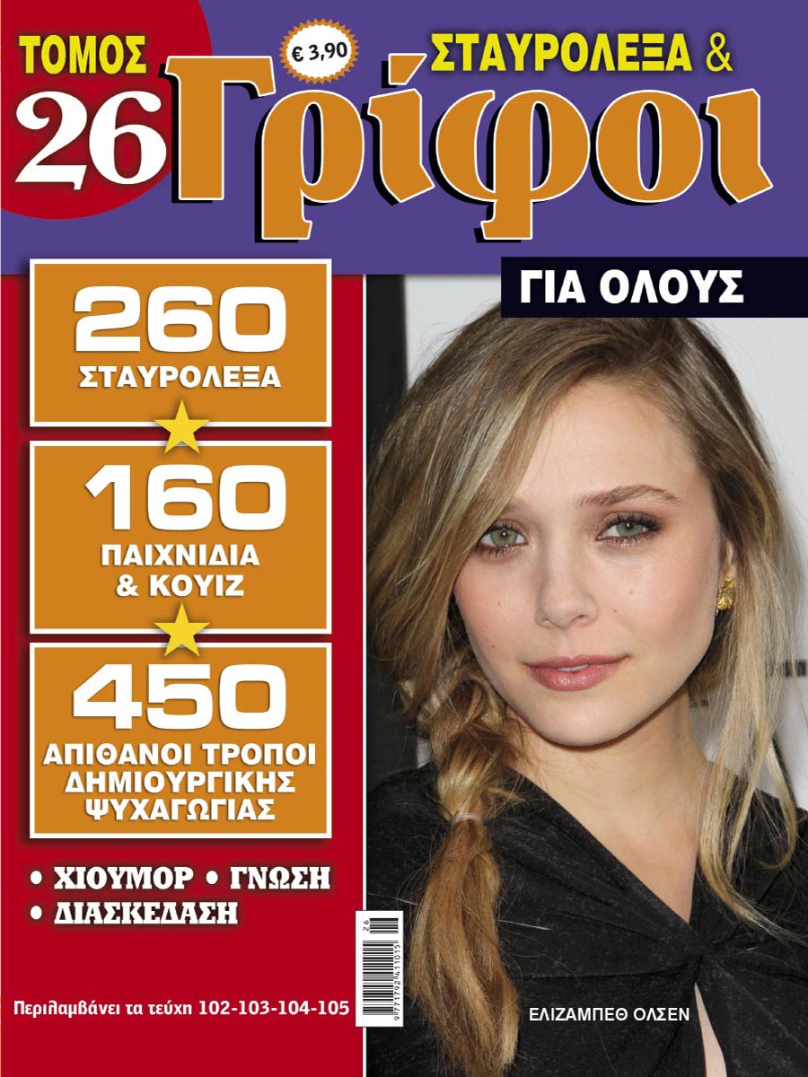 STAVROLEXA-&-GRIFOI-GIA-OLOUS-TOMOS-26