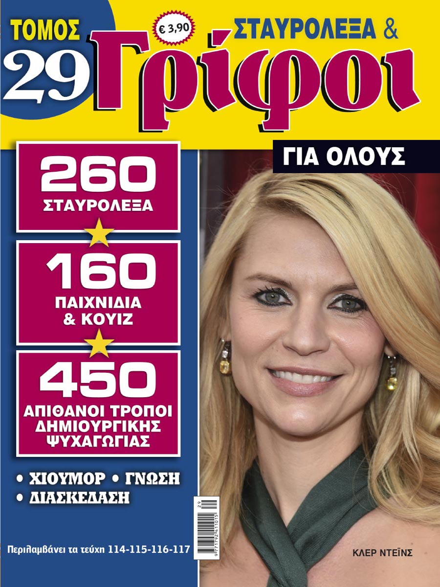 STAVROLEXA-&-GRIFOI-GIA-OLOUS-TOMOS-29