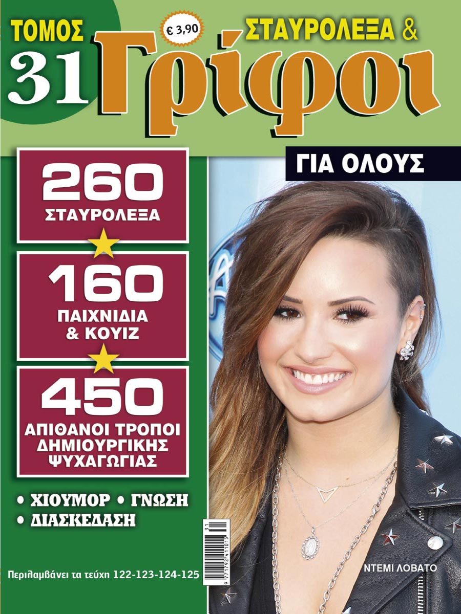 STAVROLEXA-&-GRIFOI-GIA-OLOUS-TOMOS-31