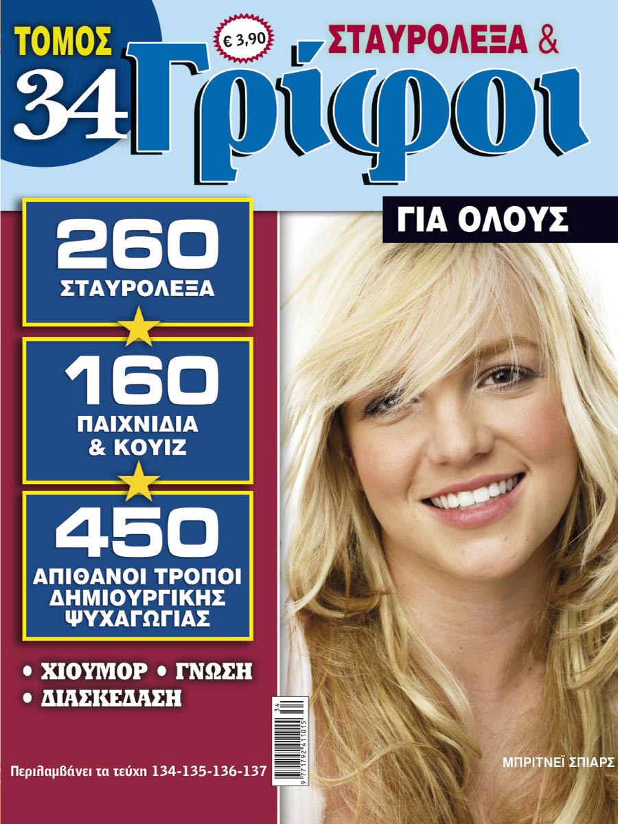 STAVROLEXA-&-GRIFOI-GIA-OLOUS-TOMOS-34