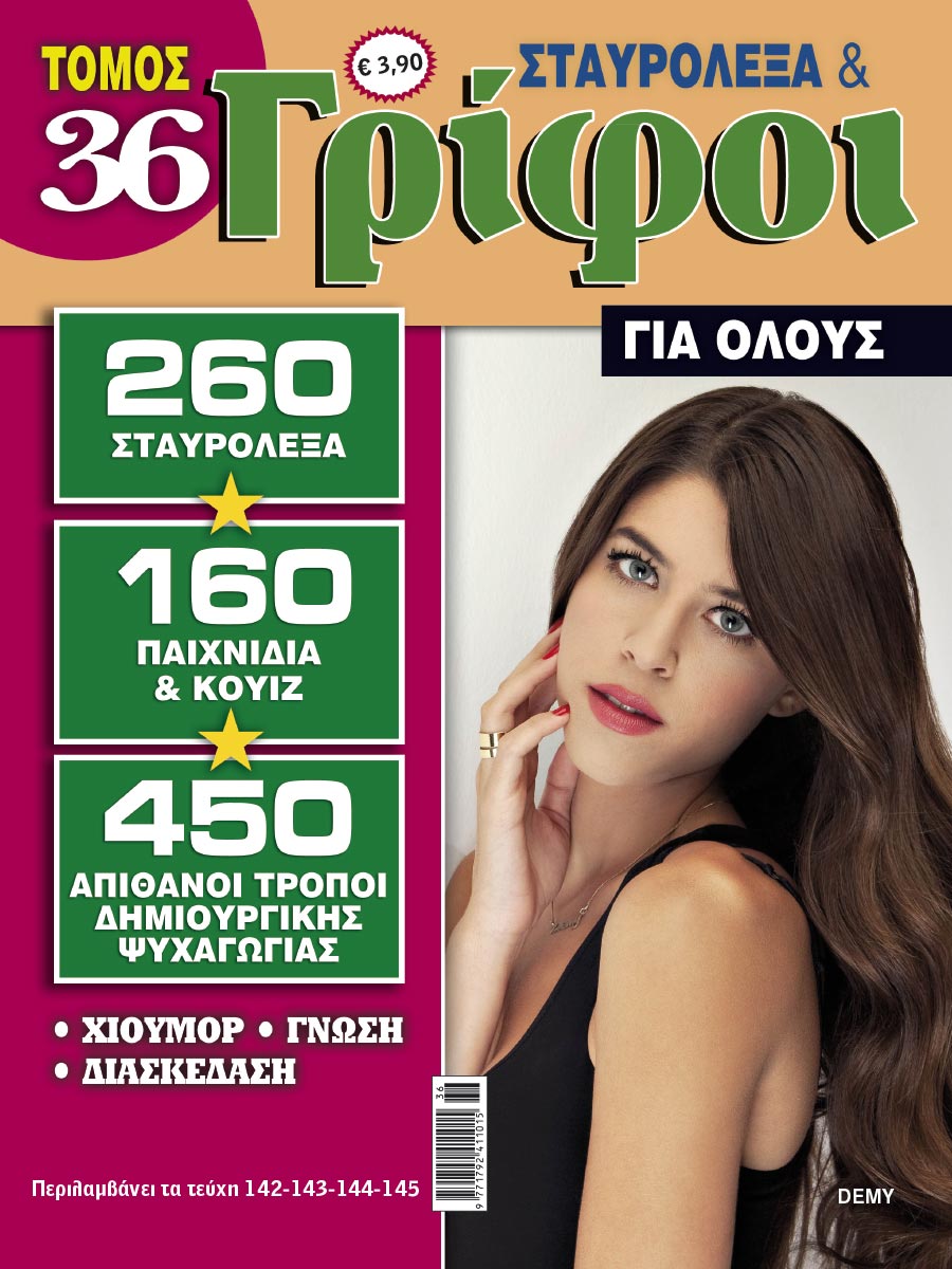 STAVROLEXA-&-GRIFOI-GIA-OLOUS-TOMOS-36