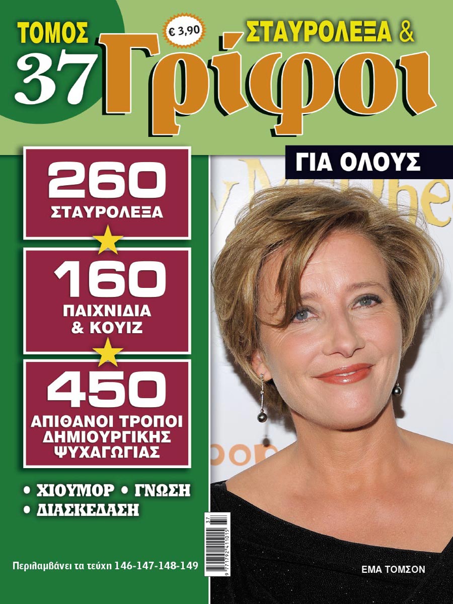 STAVROLEXA-&-GRIFOI-GIA-OLOUS-TOMOS-37