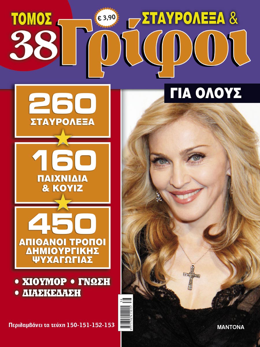 STAVROLEXA-&-GRIFOI-GIA-OLOUS-TOMOS-38