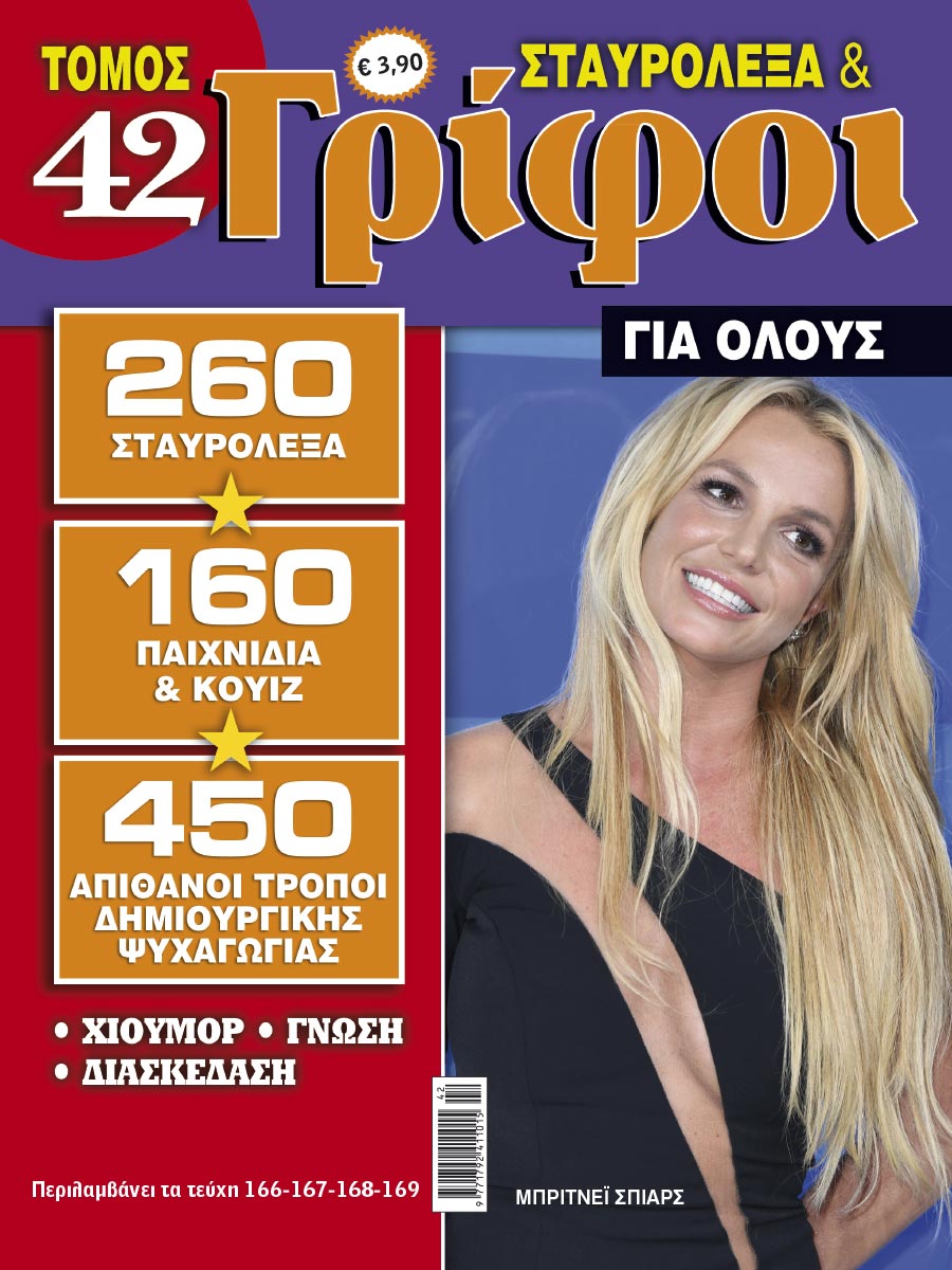 STAVROLEXA-&-GRIFOI-GIA-OLOUS-TOMOS-42