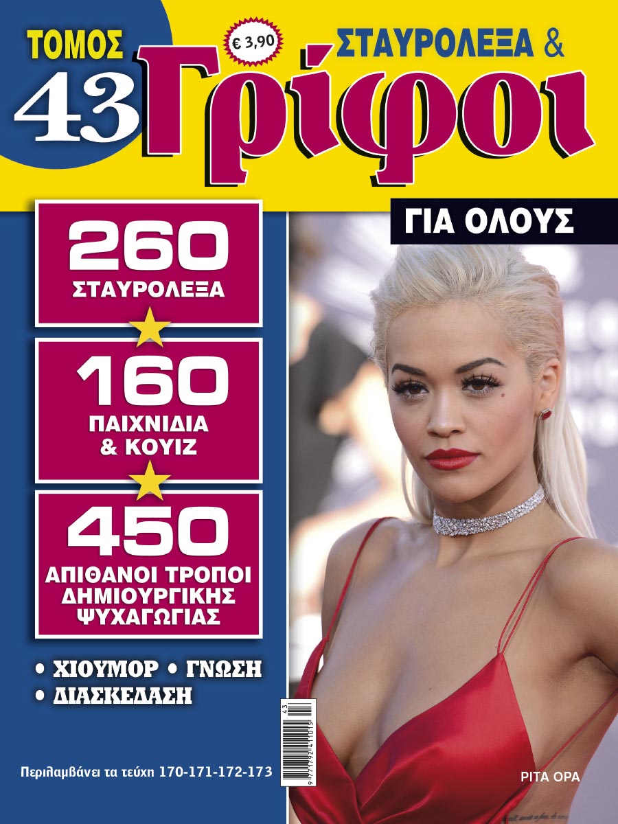 STAVROLEXA-&-GRIFOI-GIA-OLOUS-TOMOS-43