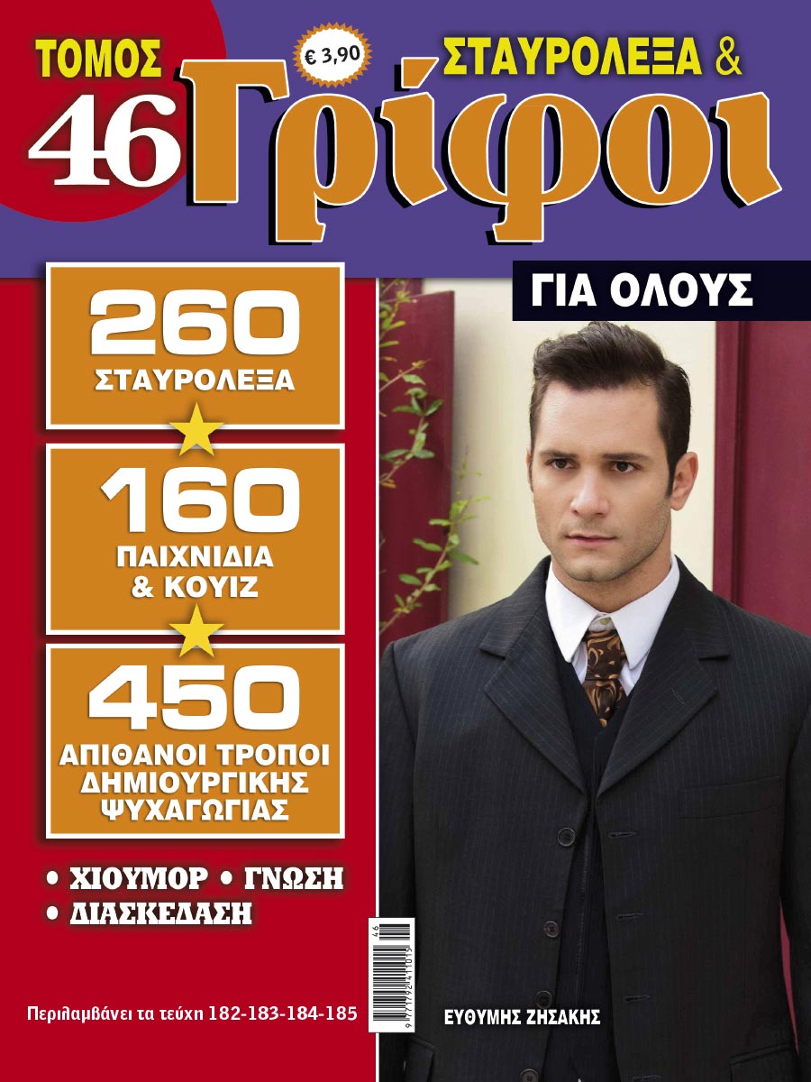 STAVROLEXA-&-GRIFOI-GIA-OLOUS-TOMOS-46