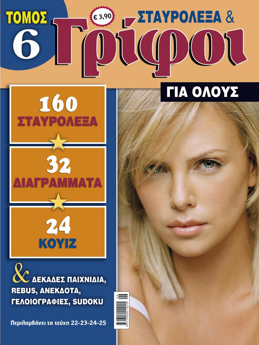 STAVROLEXA-&-GRIFOI-GIA-OLOUS-TOMOS-6