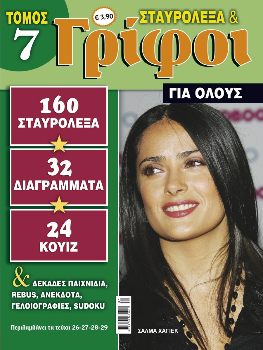 STAVROLEXA-&-GRIFOI-GIA-OLOUS-TOMOS-7