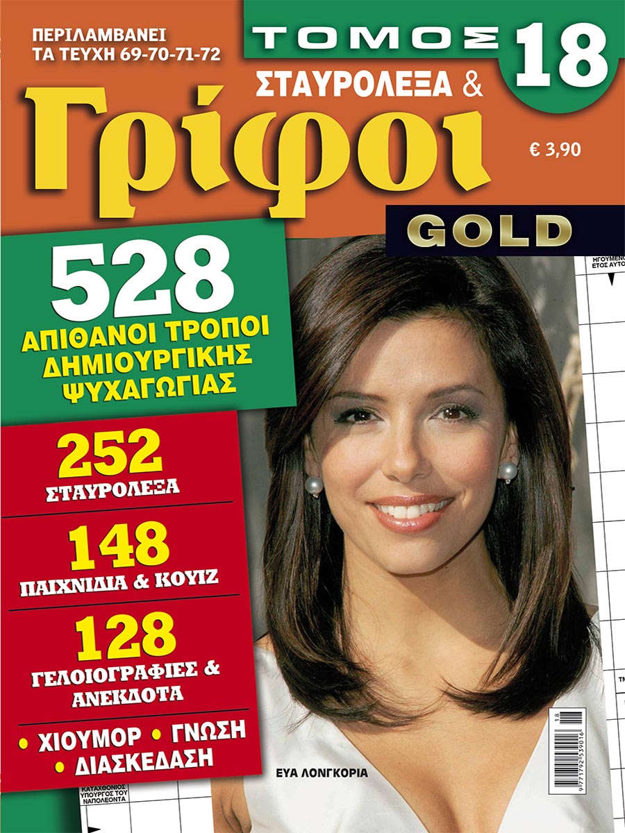 STAVROLEXA-&-GRIFOI-GOLD-TOMOS-18