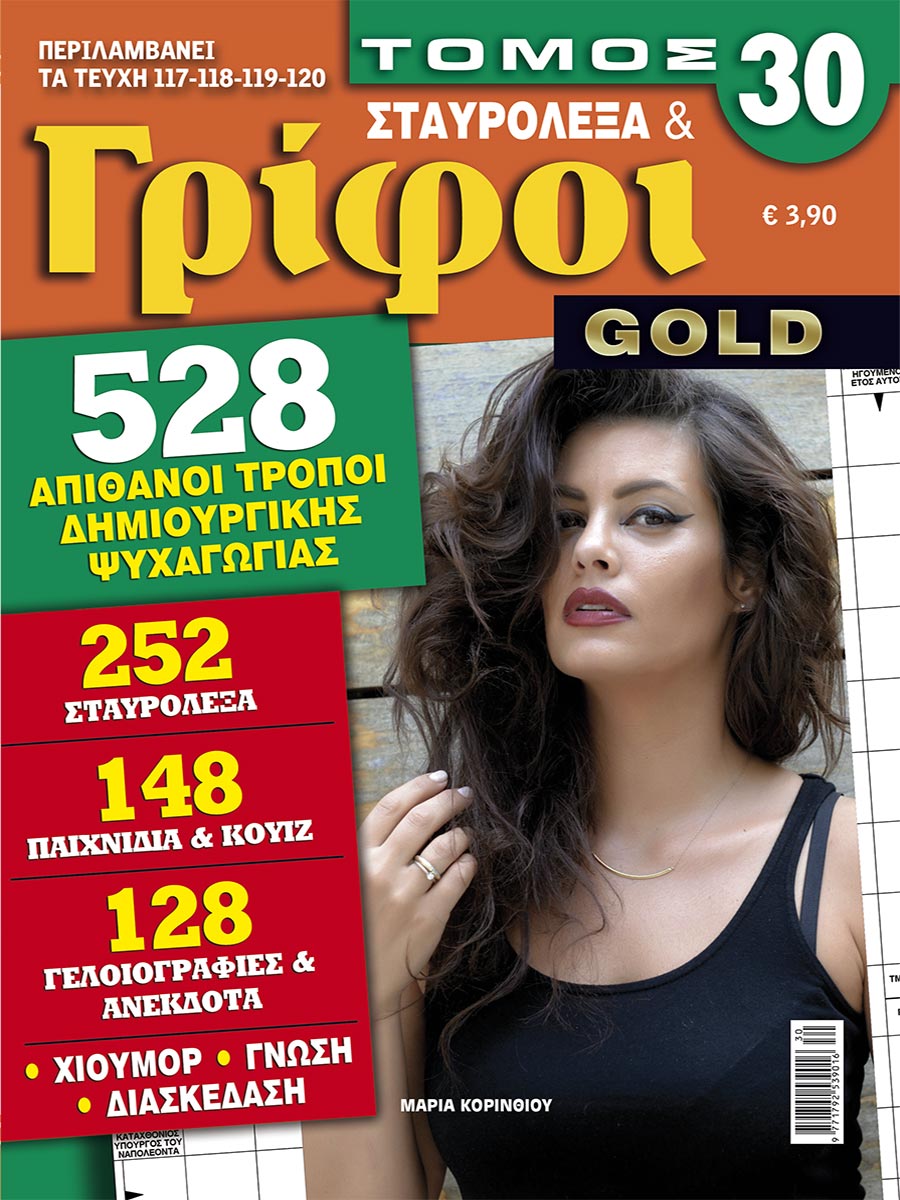 STAVROLEXA-&-GRIFOI-GOLD-TOMOS-30