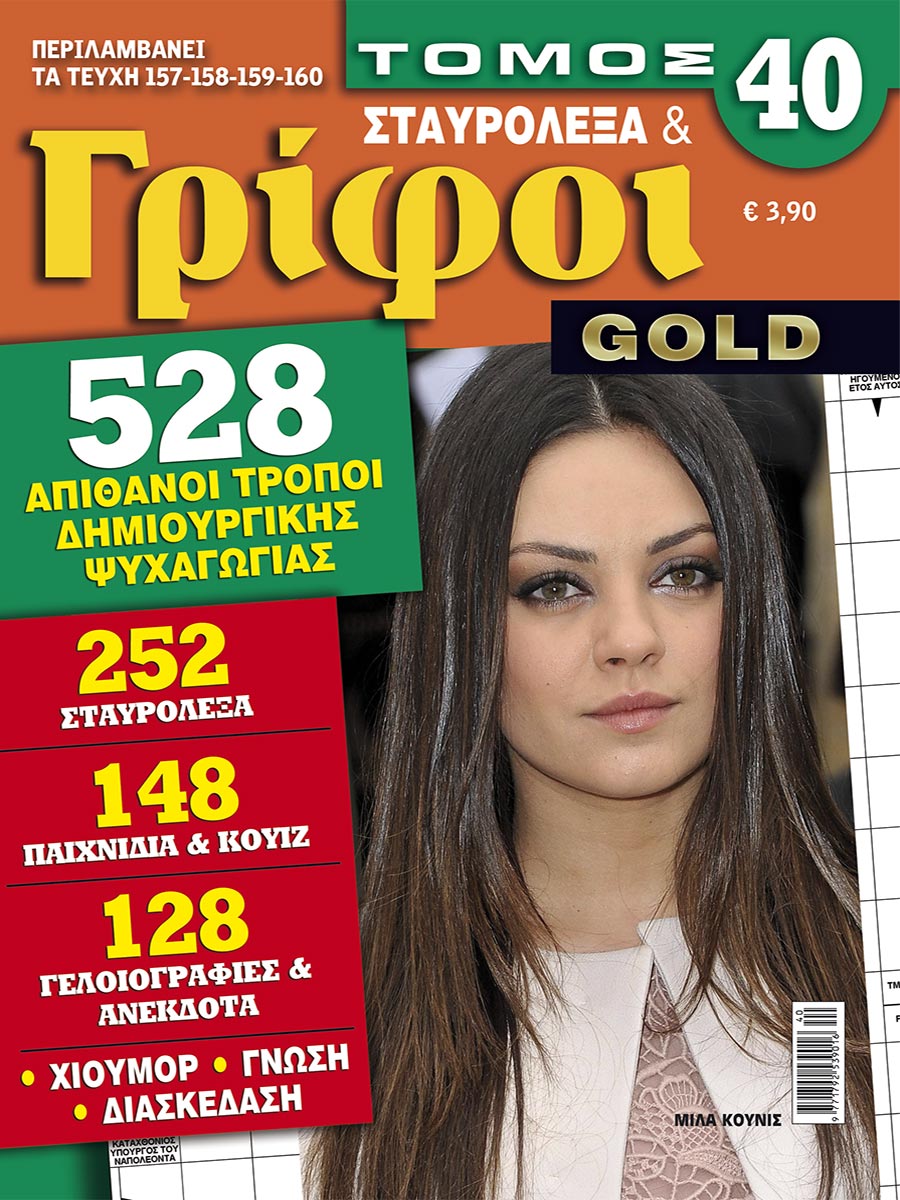 STAVROLEXA-&-GRIFOI-GOLD-TOMOS-40