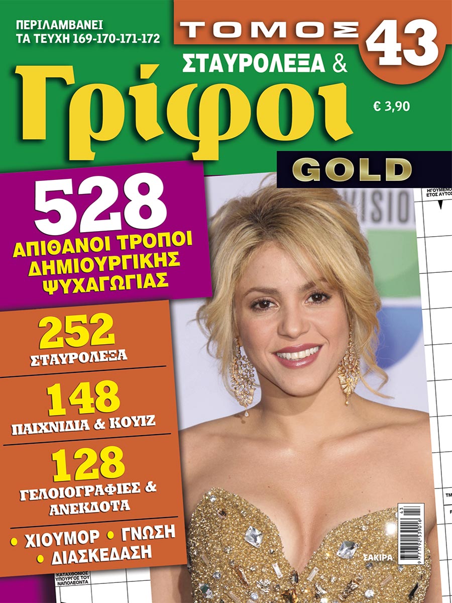 STAVROLEXA-&-GRIFOI-GOLD-TOMOS-43