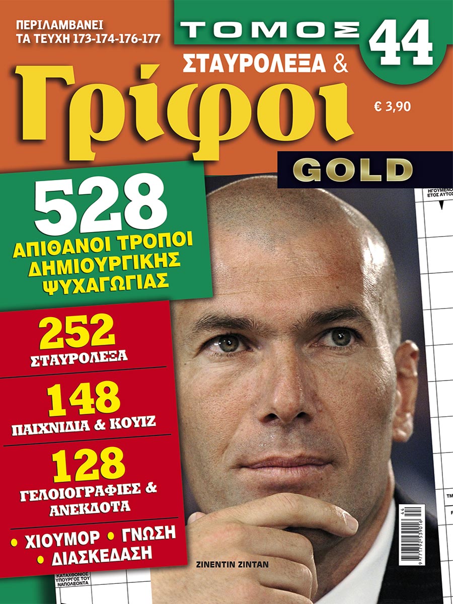 STAVROLEXA-&-GRIFOI-GOLD-TOMOS-44