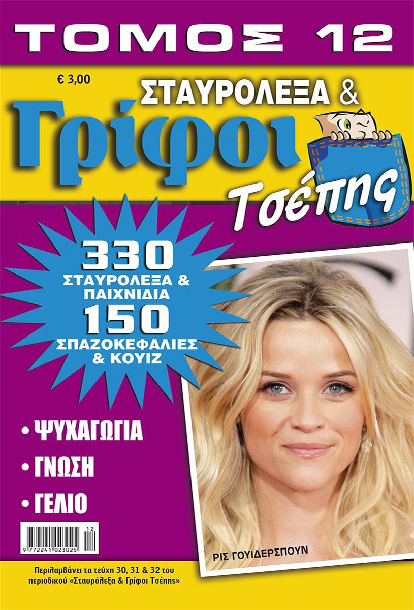 STAVROLEXA-GRIFOI-TSEPIS-TOMOS-12