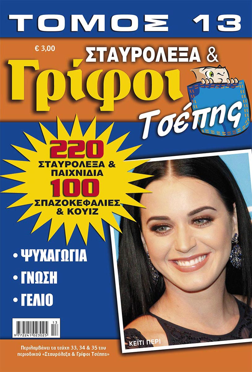 STAVROLEXA-GRIFOI-TSEPIS-TOMOS-13